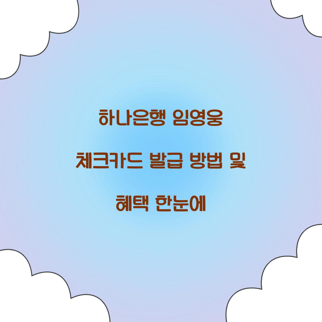 하나은행 임영웅 체크카드