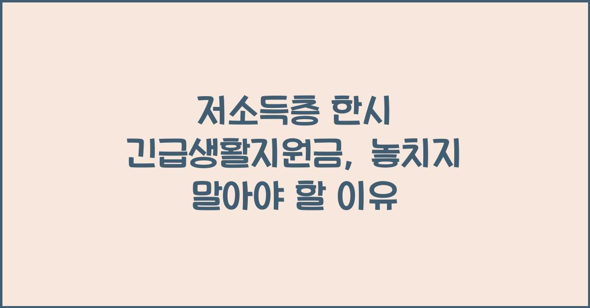 저소득층 한시 긴급생활지원금