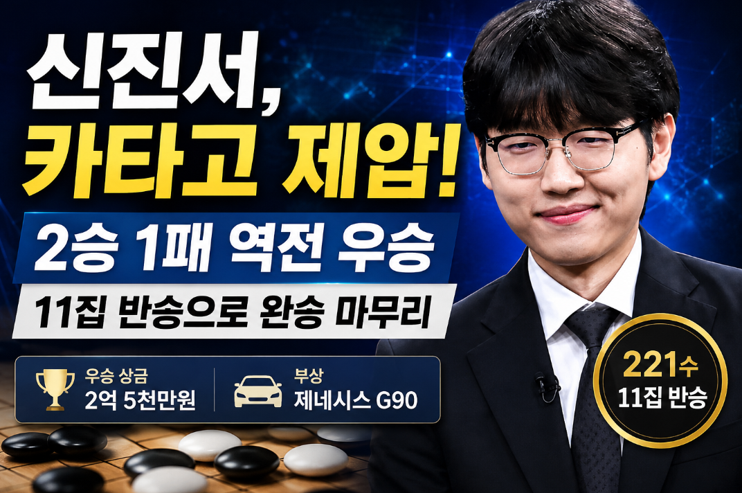 신진서 바둑 결과|카타고 제압, 프로필·나이·세계랭킹 총정리