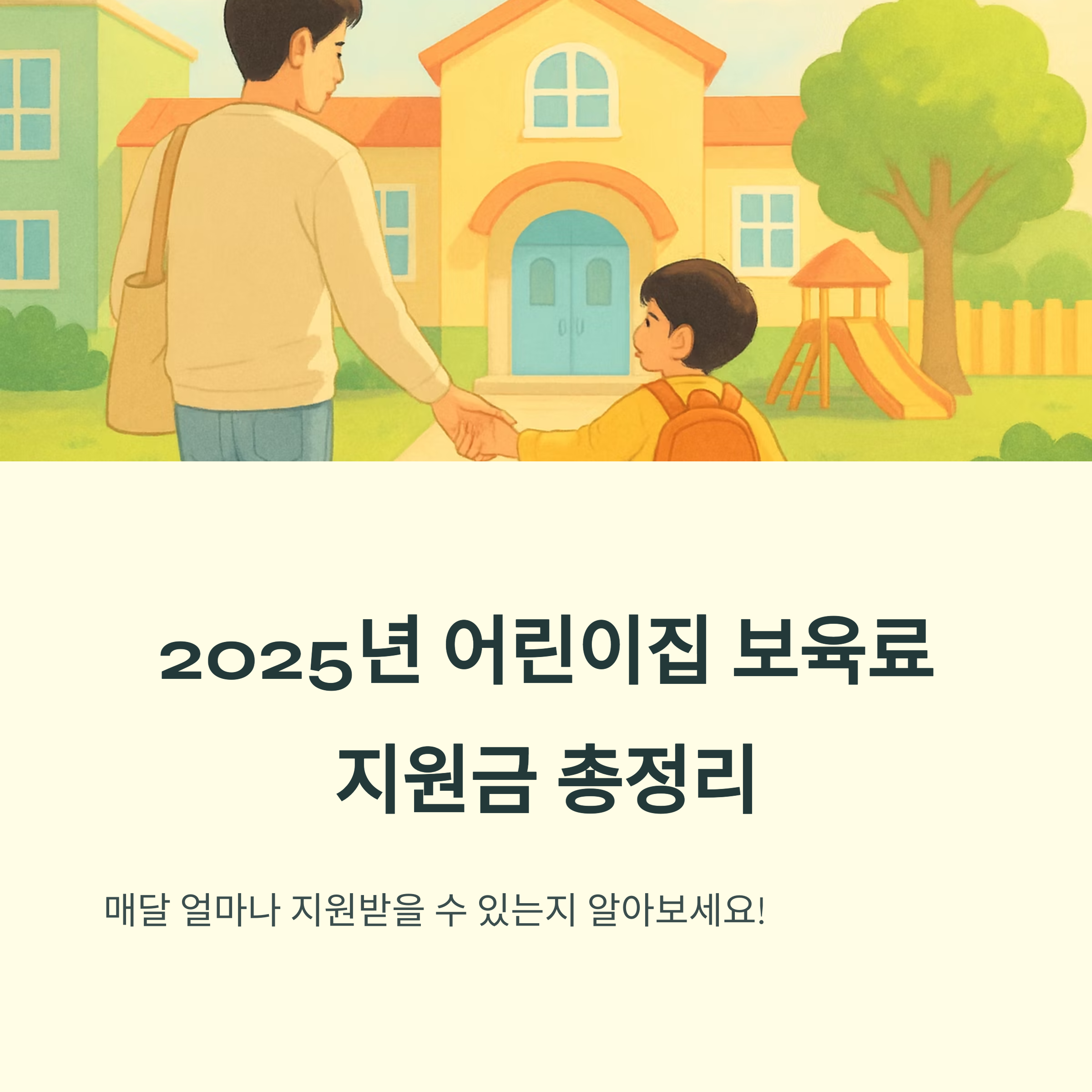 보육료 지원금 – 어린이집 보육료 총정리