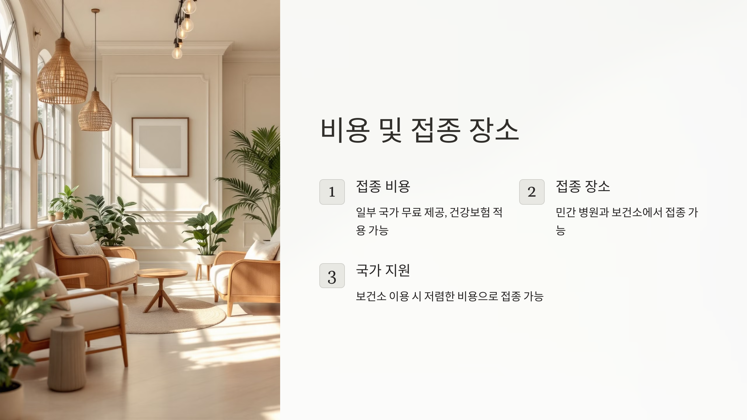 비용 및 접종 장소