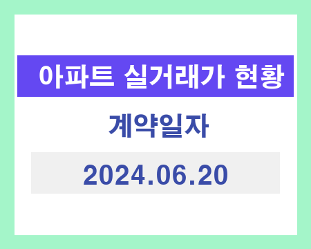 국토교통부 실거래가 추출 결과