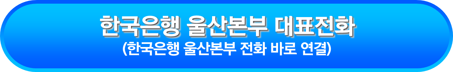 한국은행 울산본부 대표전화