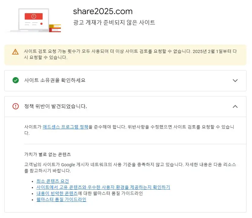 구글-애드센스-개인-도메인-승인-거절-내용