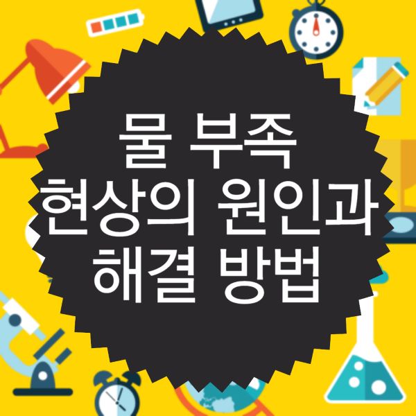 물 부족 현상의 원인과 해결 방법