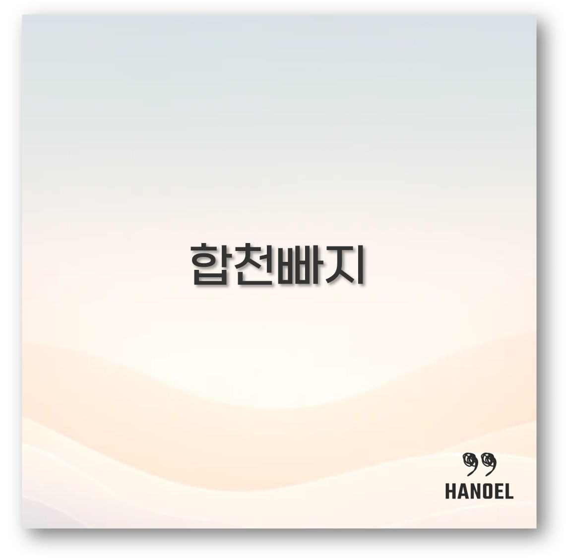 합천빠지