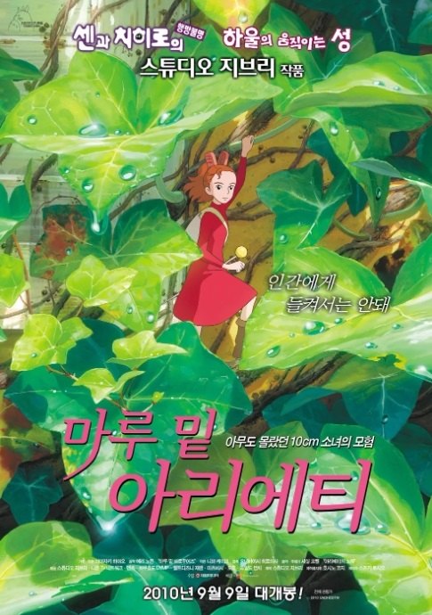 애니메이션 마루 밑 아리에티 포스터