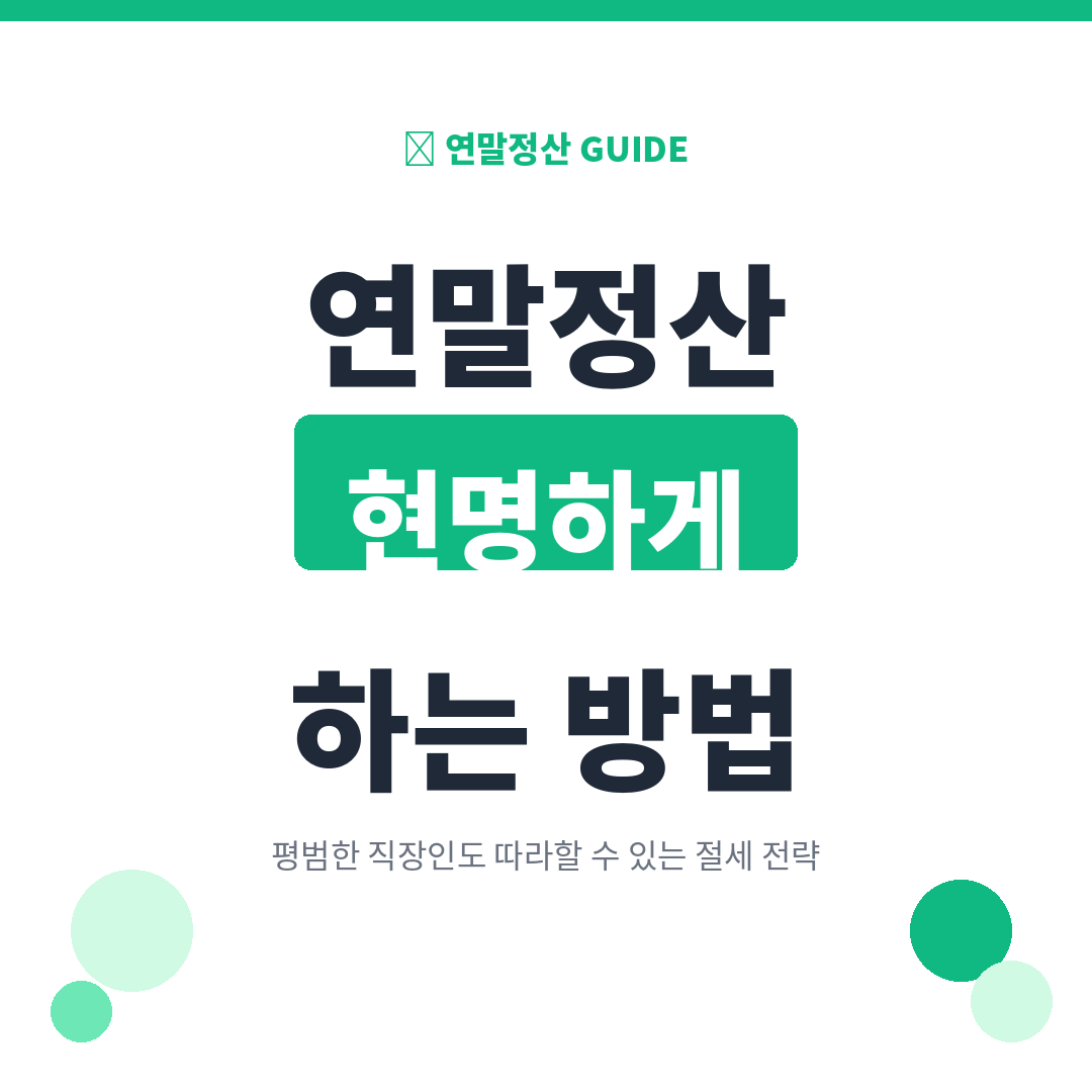연말정산 현명하게 하는 법 - 신용카드 체크카드 공제율 차이 가이드