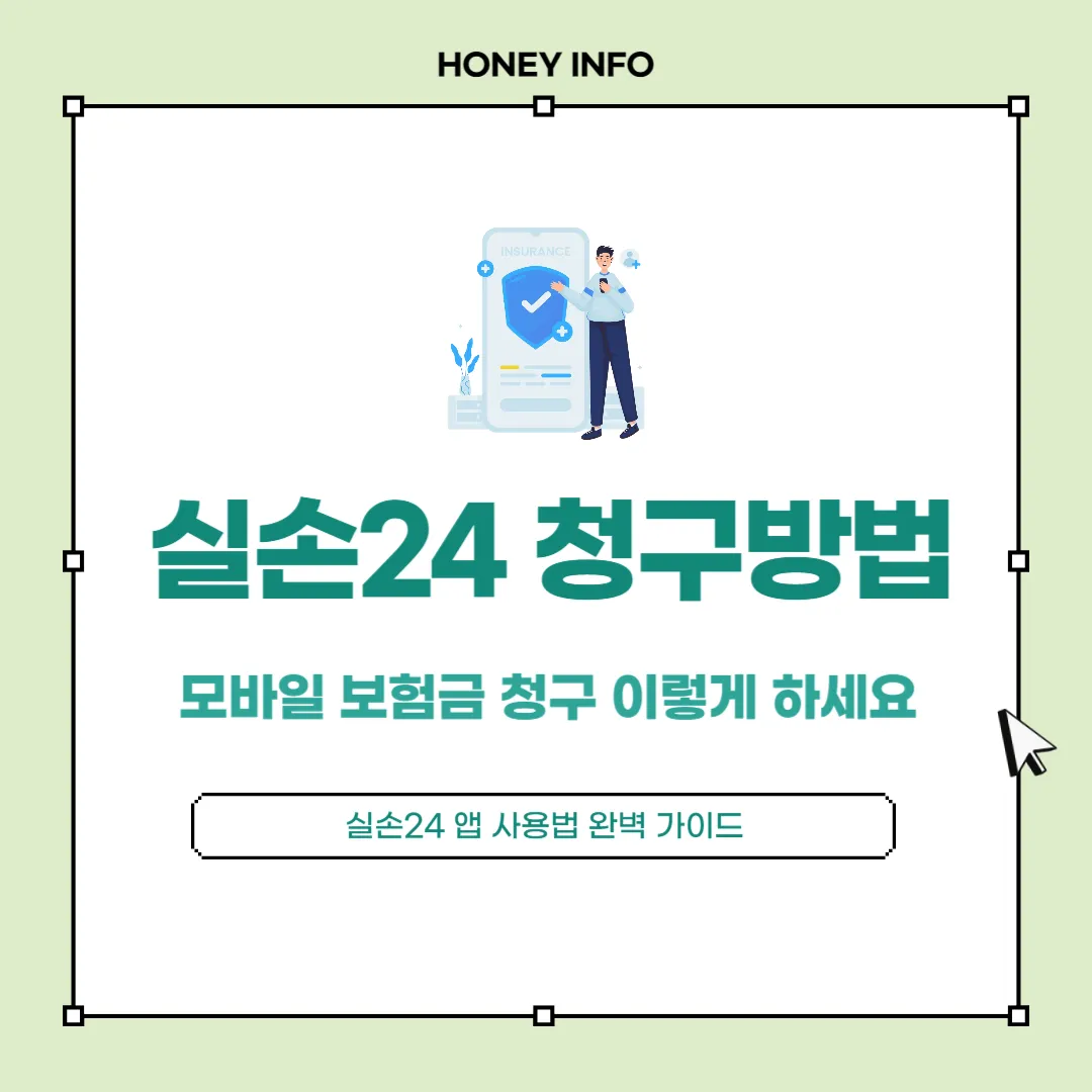 실손24 청구방법