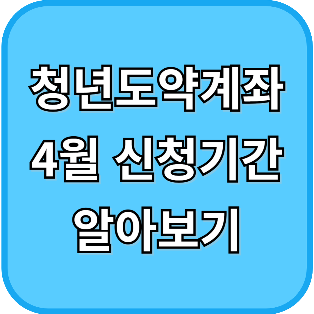 청년도약계좌 4월 신청기간 알아보기