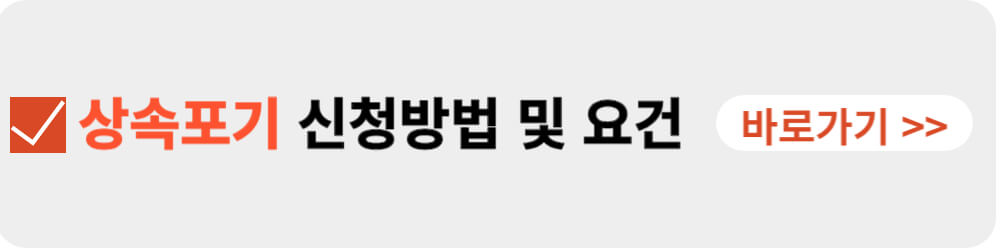 상속포기 신청방법-이미지