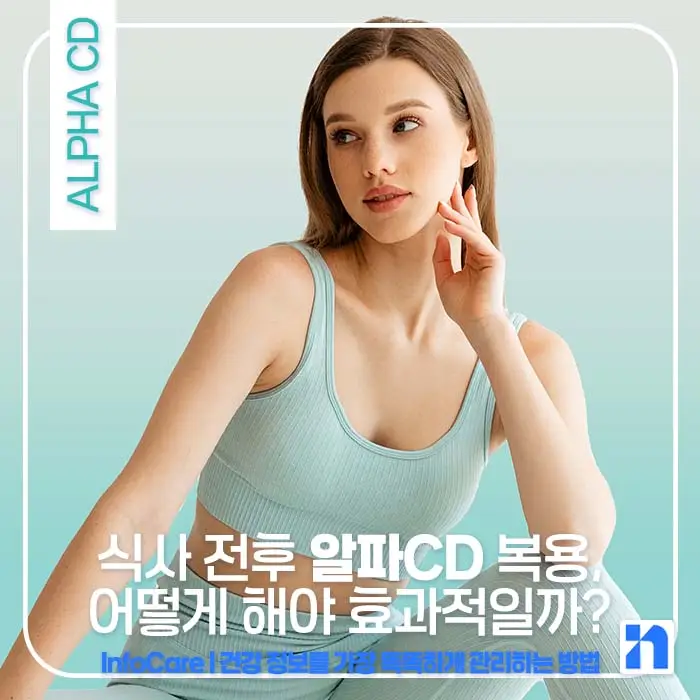 알파CD 부작용, 복용법
