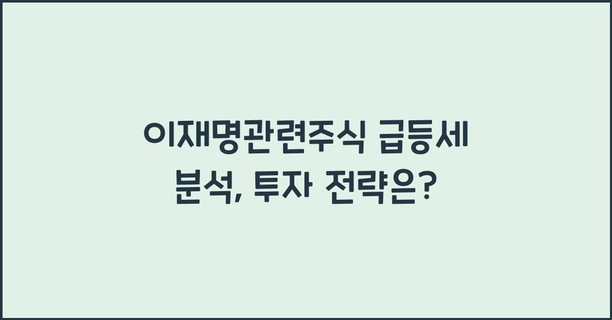 이재명관련주식