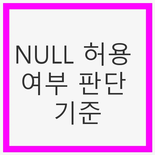NULL 허용 여부 판단 기준
