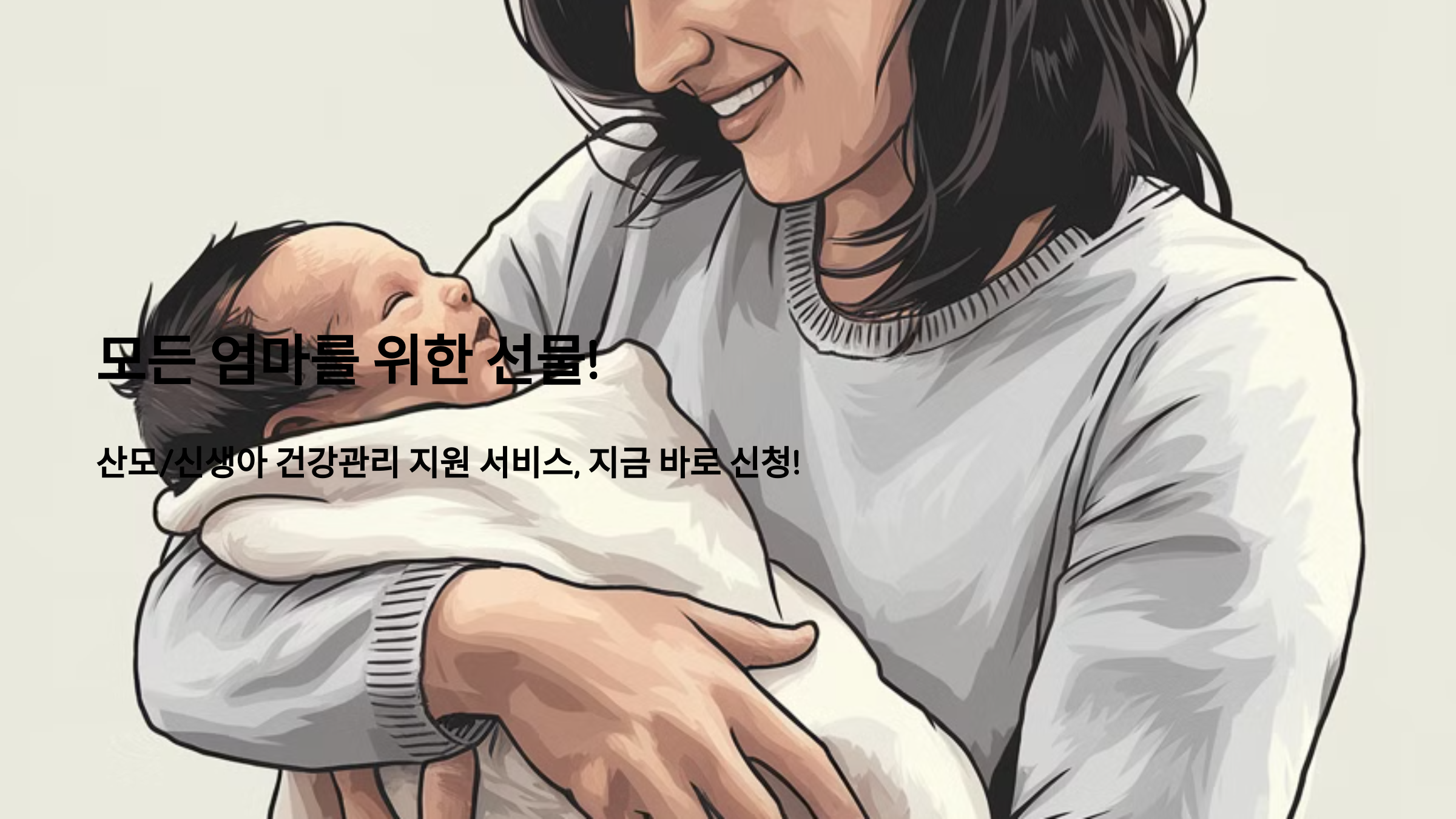 모든 엄마를 위한 선물! 산모/신생아 건강관리 지원 서비스, 지금 바로 신청!