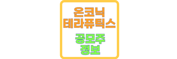 온코닉테라퓨틱스 공모주