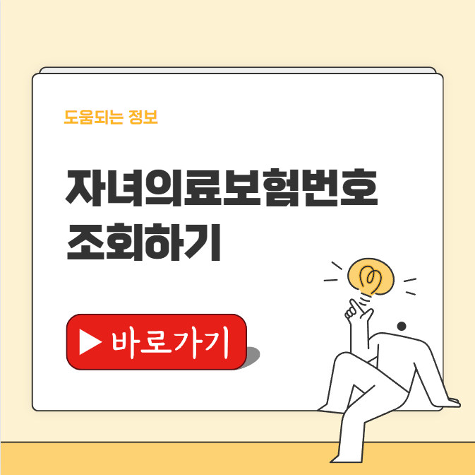 자녀의료보험번호 조회하기