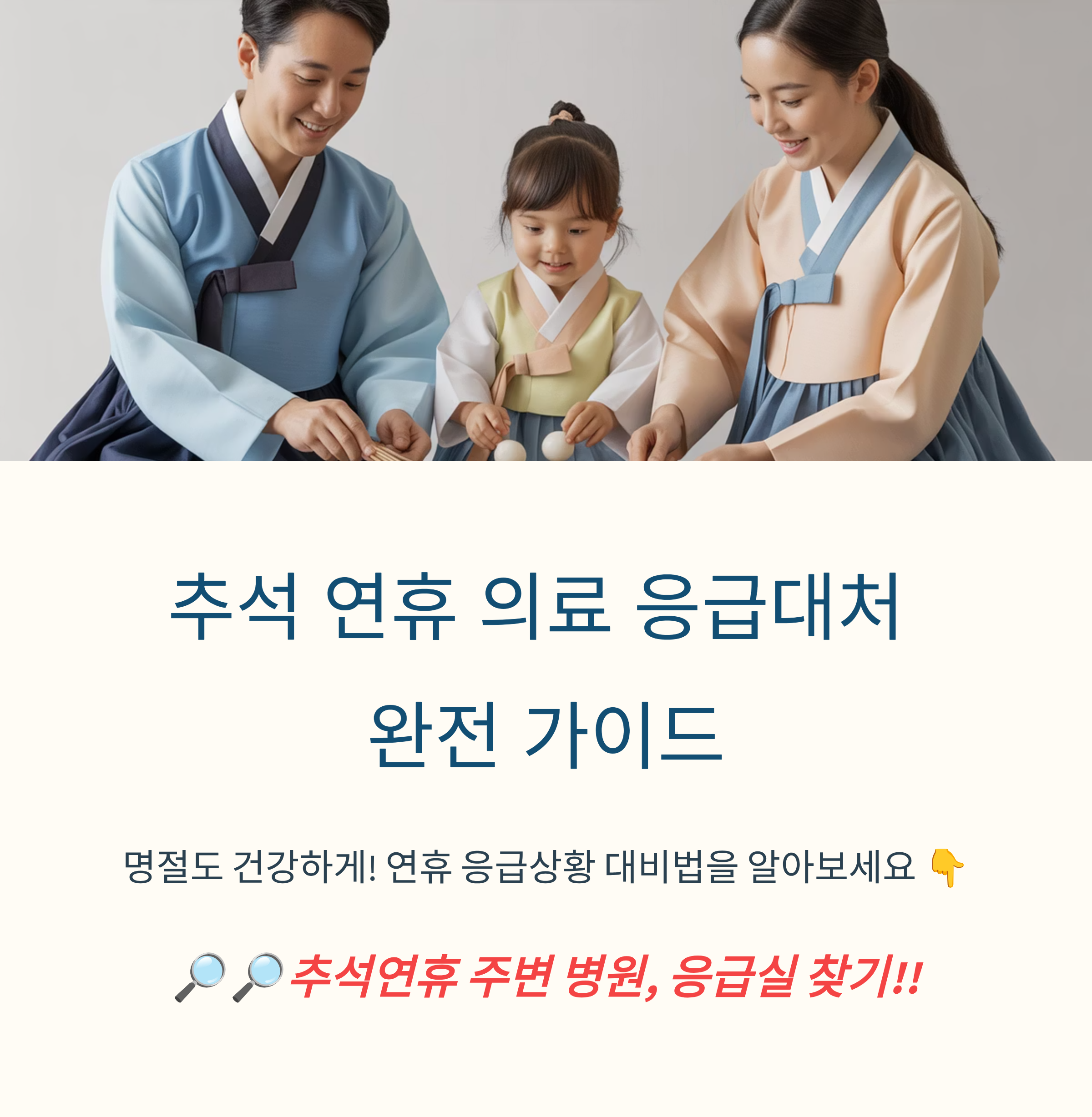 추석연휴 병원 문여는곳
