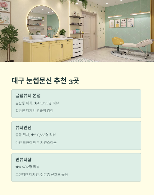 대구 눈썹문신 추천 3곳