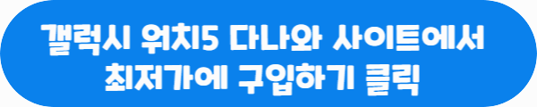 갤럭시 워치5 다나와 사이트에서 최저가에 구입하기 클릭이라는 문구가 적혀있는 사진