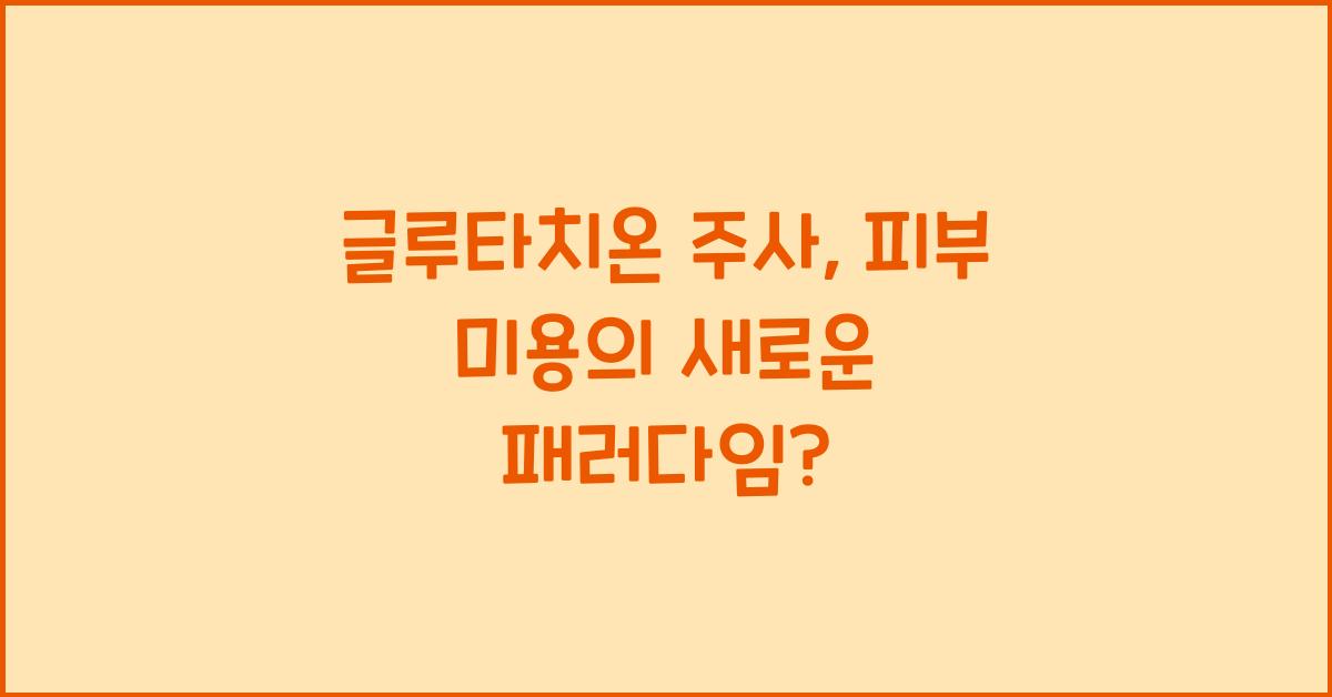 글루타치온 주사