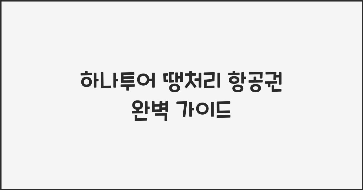 하나투어 땡처리 항공권