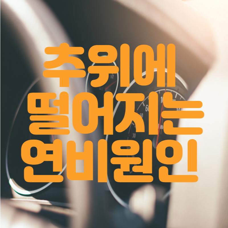 연비-떨어지는-이유