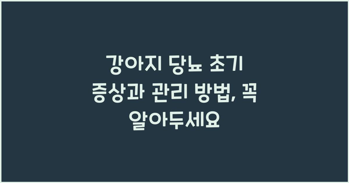 강아지 당뇨 초기 증상과 관리 방법