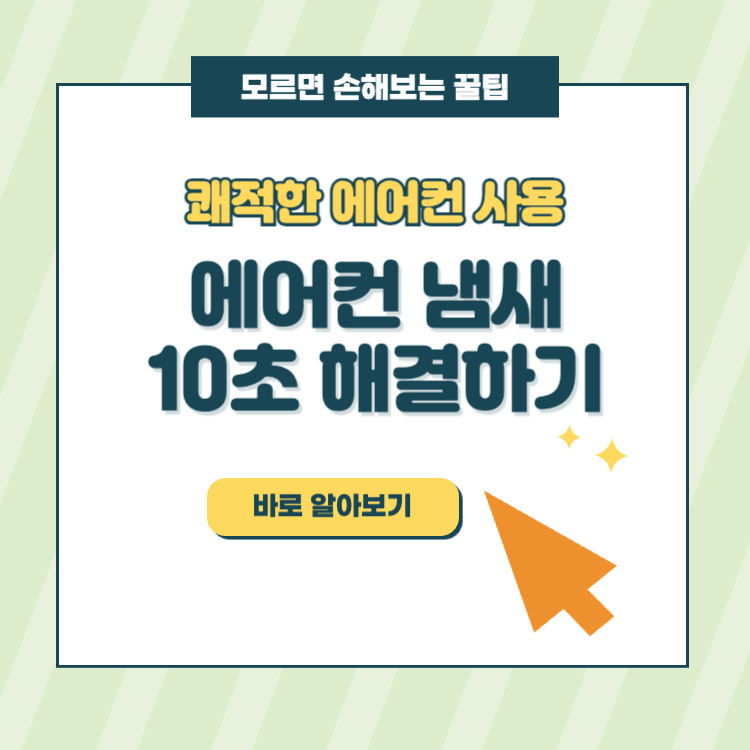 에어컨 냄새 10초 해결방법 에어컨 냄새나는 이유