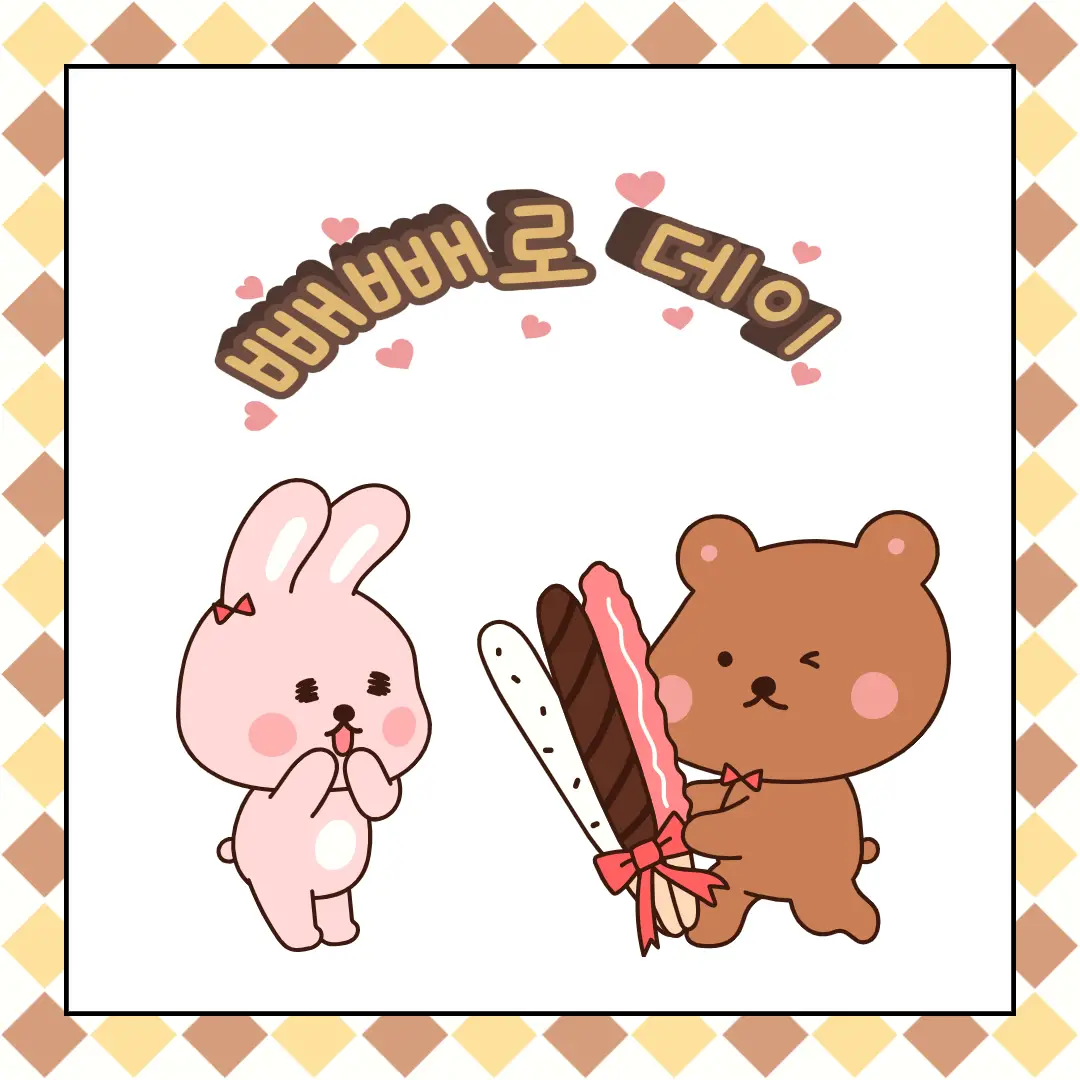 가래떡 데이 빼빼로 데이 선물 추천