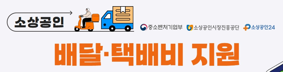 소상공인 배달 택배비 지원금 신청