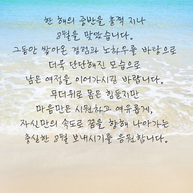 8월 인사말 문구 이미지 모음집 안부글