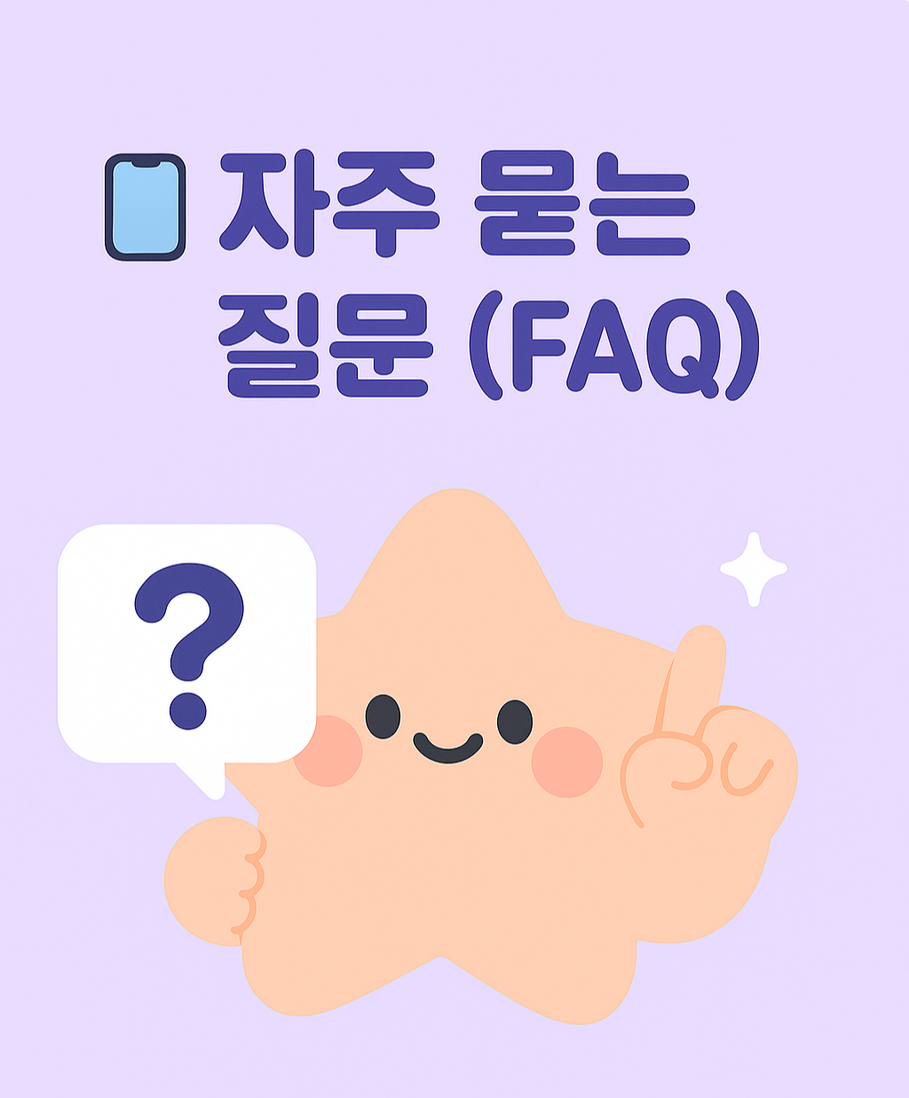 2025-05-28 캐시워크 자주 묻는 질문 섹션에 어울리는 귀여운 캐릭터 일러스트