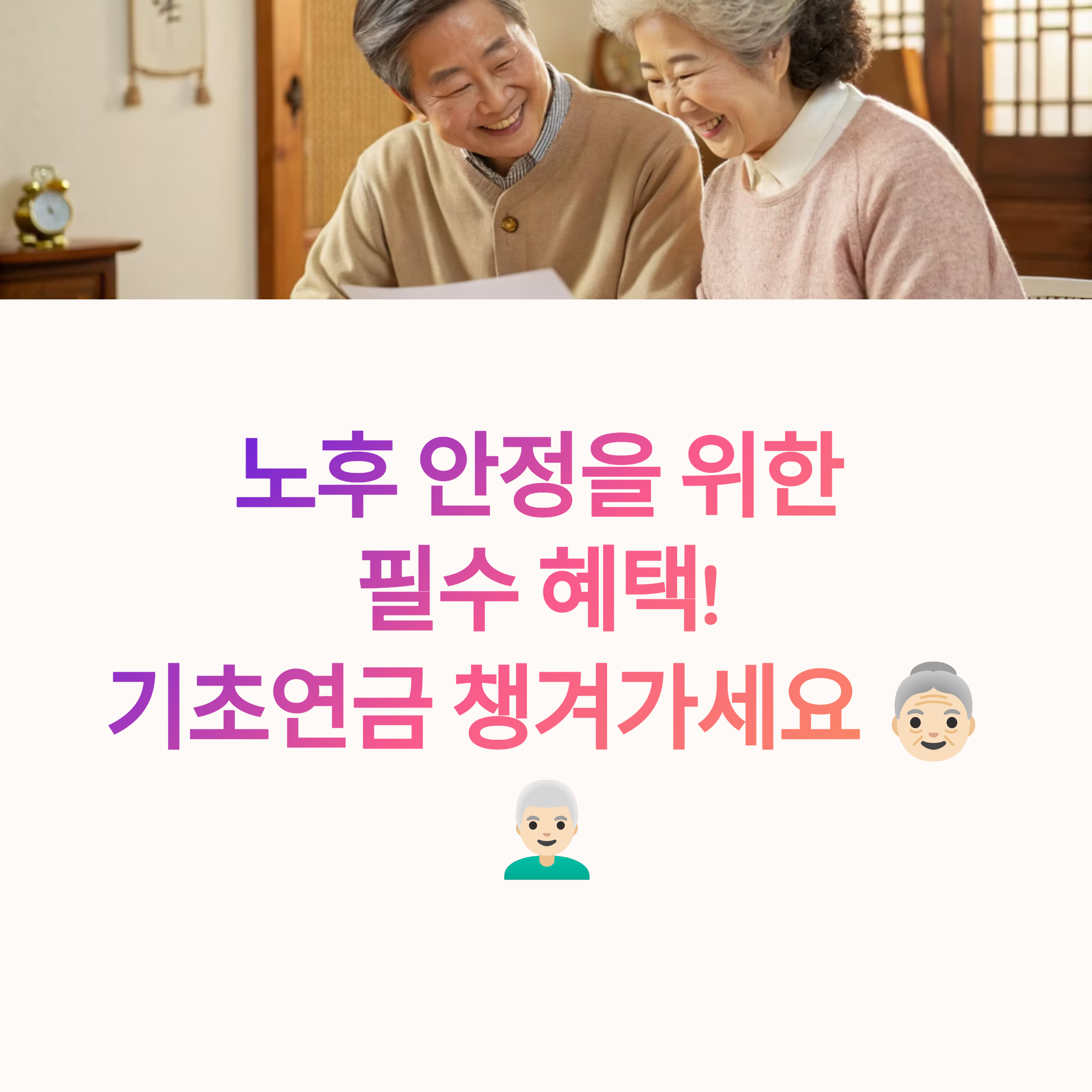 기초연금 수급자격, 나도 받을 수 있을까? 한 번에 확인하는 방법!