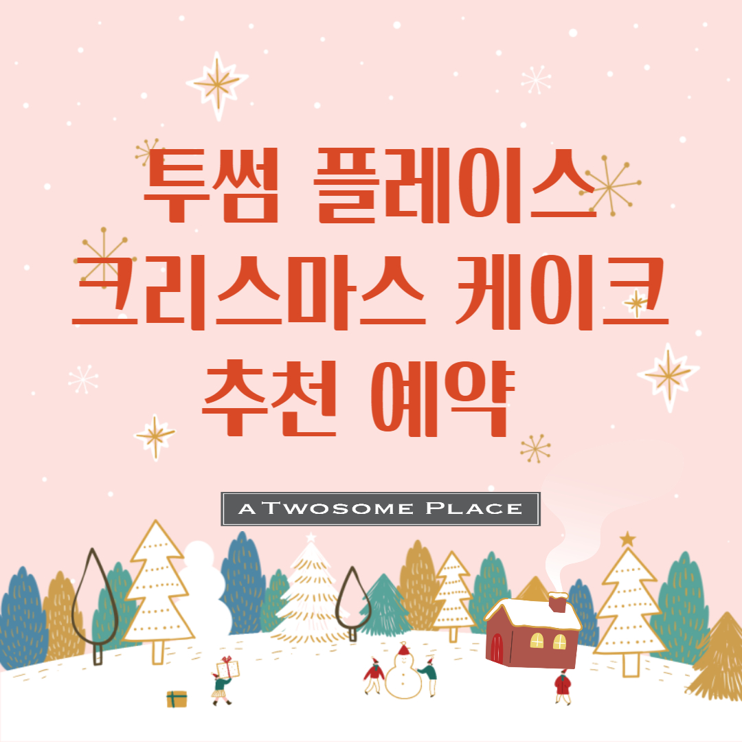 투썸플레이스-크리스마스-케이크-추천-예약