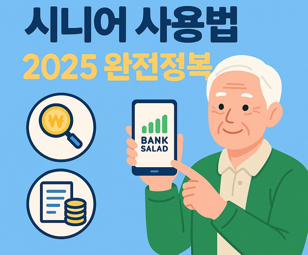뱅크샐러드 시니어 사용법 2025｜숨은 내 돈 찾기·연금조회·자산관리 완전정복