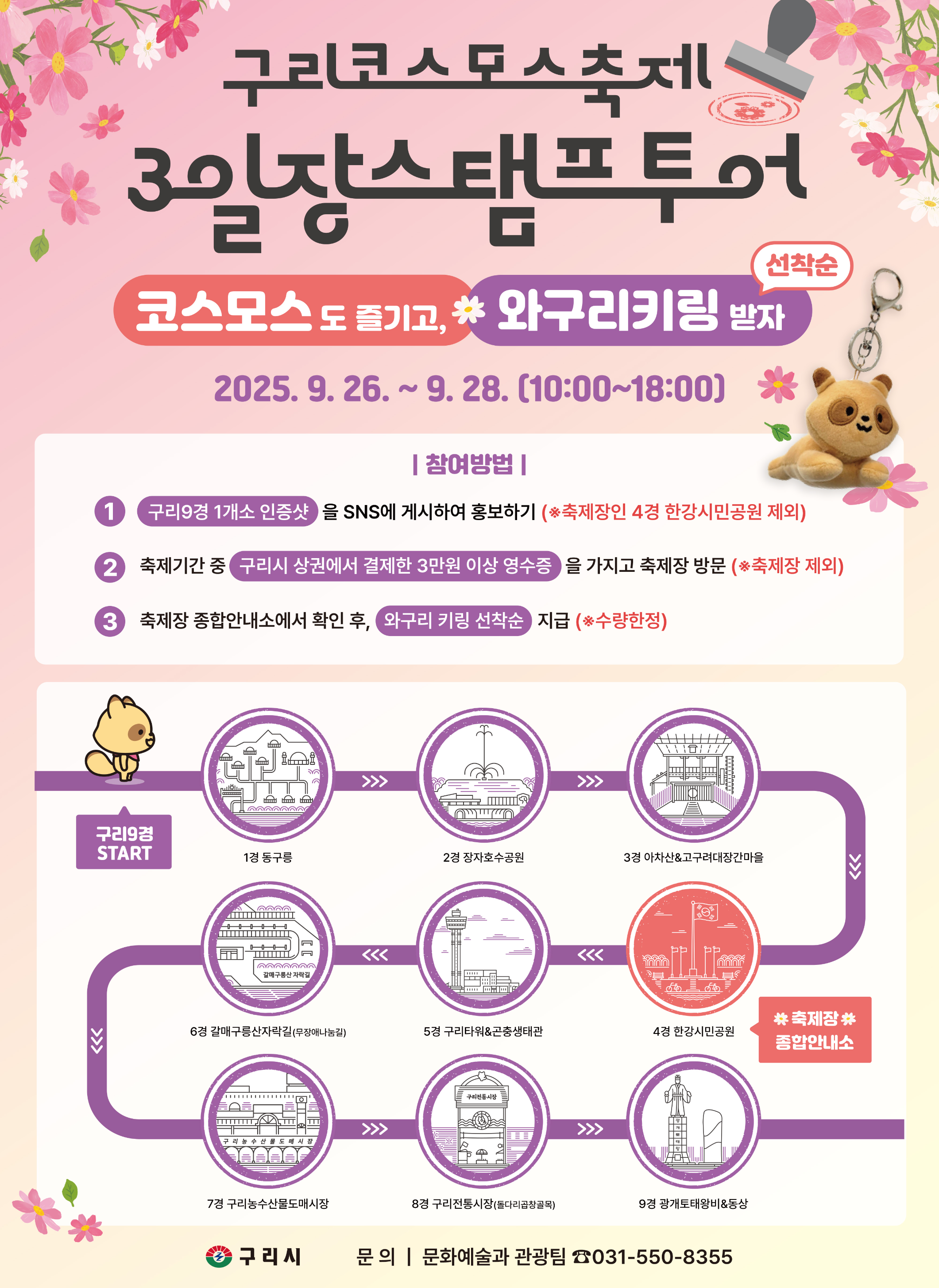 구리 코스모스축제