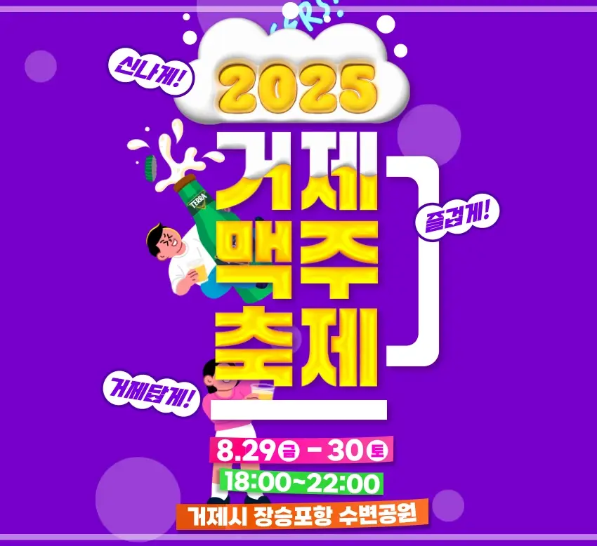 2025-거제맥주축제-가수-일정-프로그램-행사