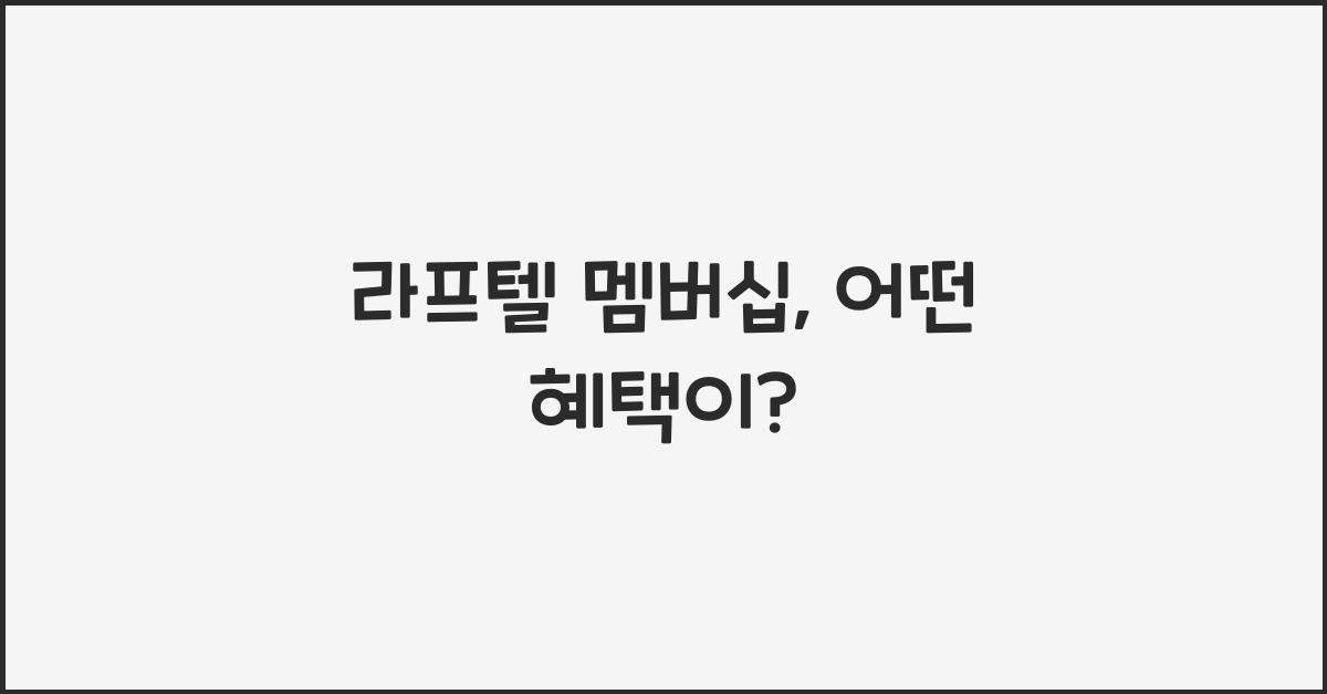 라프텔 멤버십