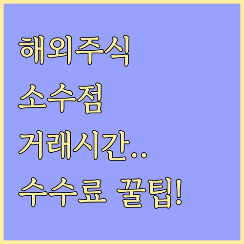 글로벌 주식 소수점 거래 실시간 매매..