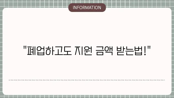 소상공인 폐업철거지원금: 지원 세부 정보