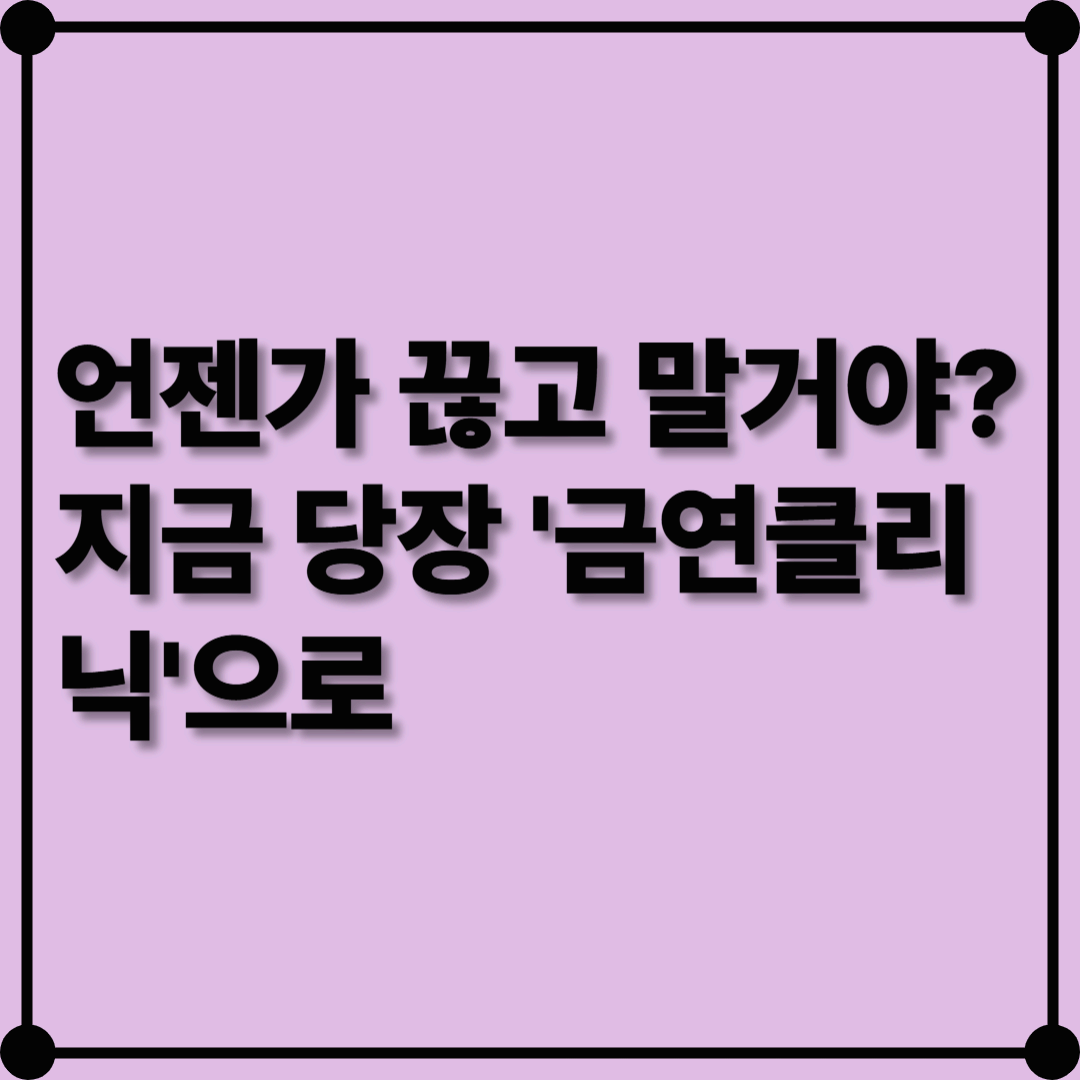 지금, 아빠와 함께 금연 도전! 금연클리닉!
