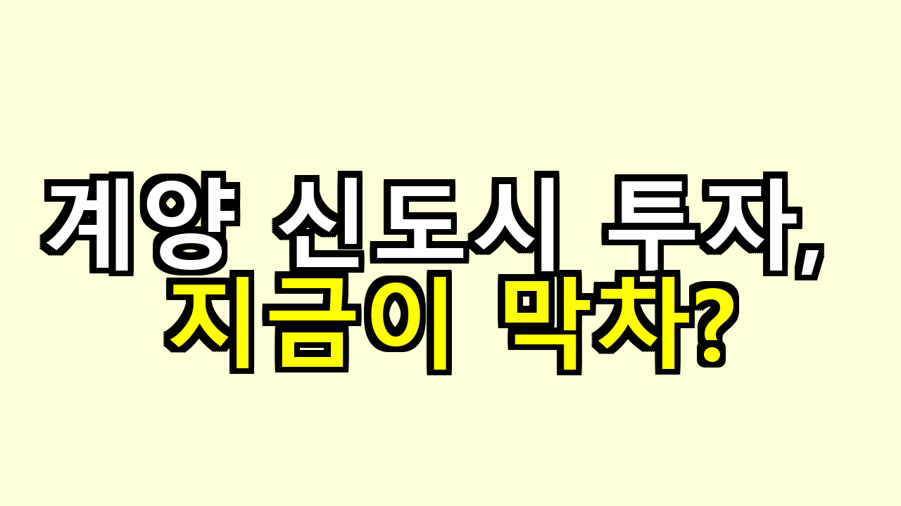 계양 신도시 투자, 지금이 막차일까? 타이밍을 몸으로 따져봤어요