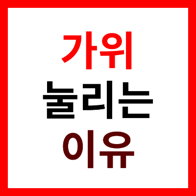 가위눌림 이유