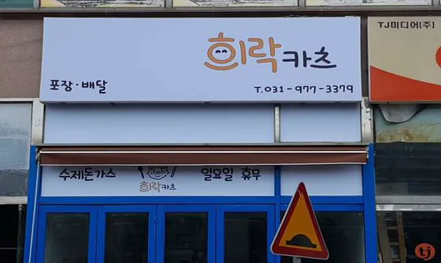 희락카츠