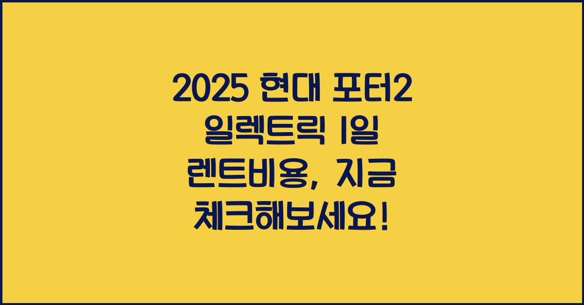 2025 현대 포터2 일렉트릭 1일 렌트비용