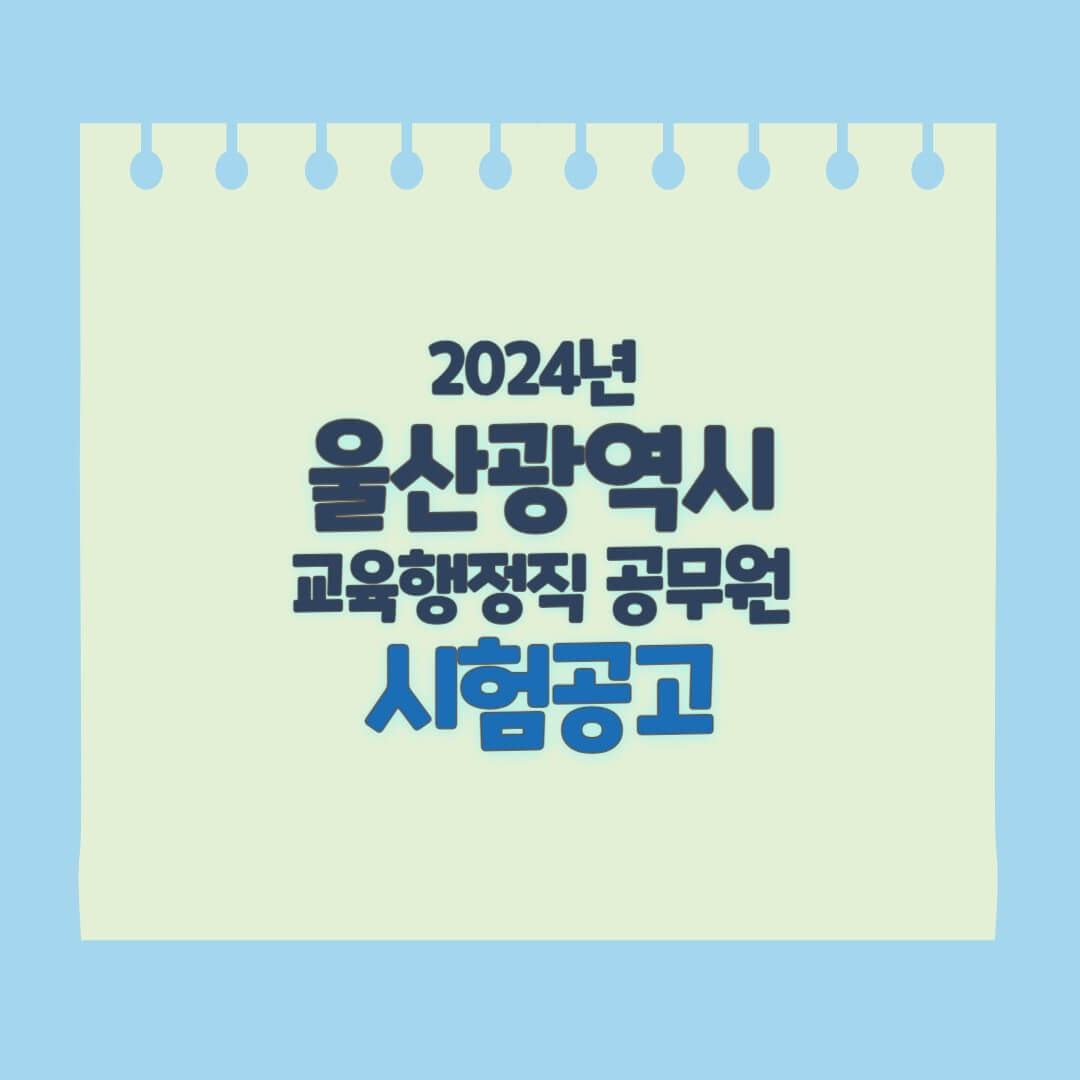 울산광역시 교육청 시험공고