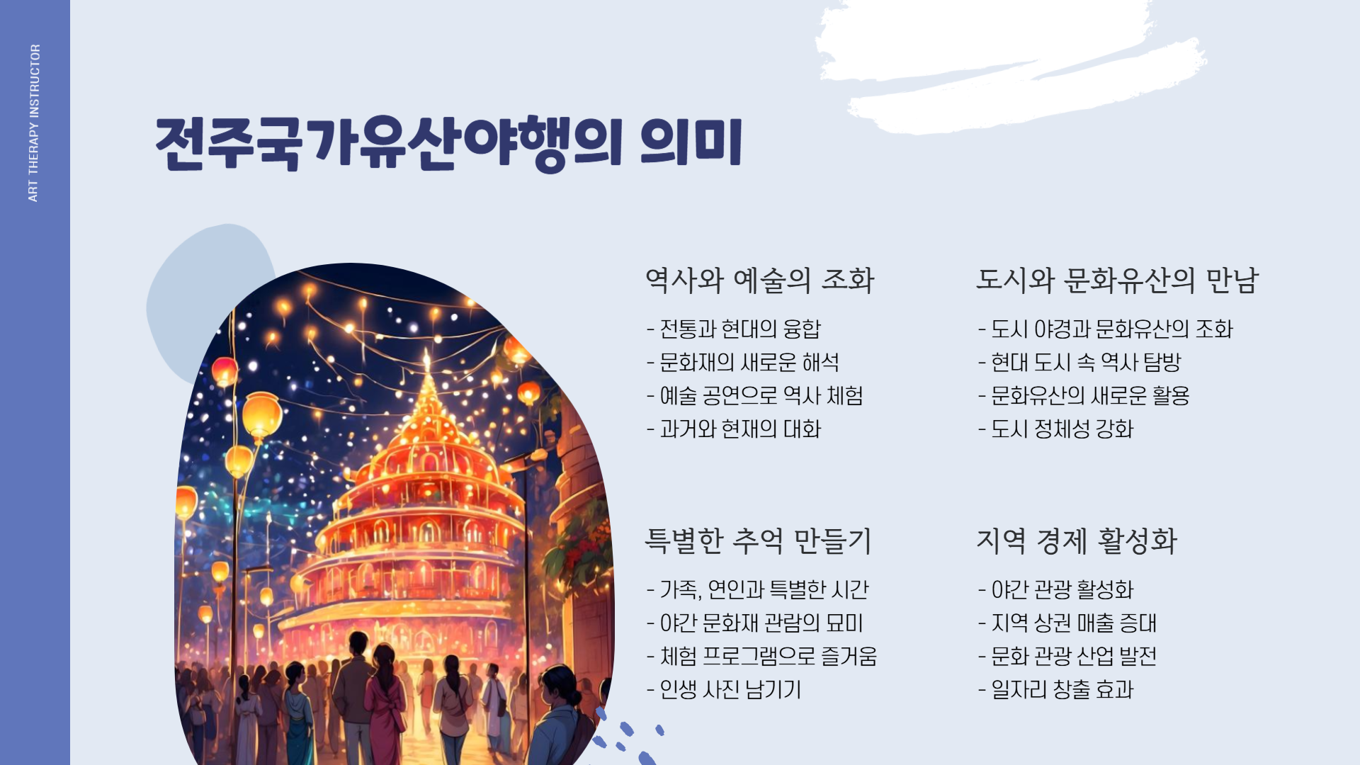2025 전주국가유산야행