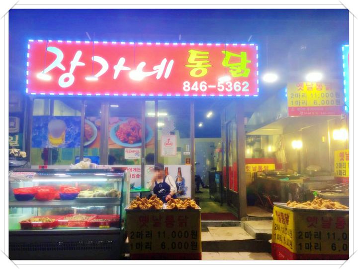 장가네통닭-마늘치킨-옛날통닭-맛집