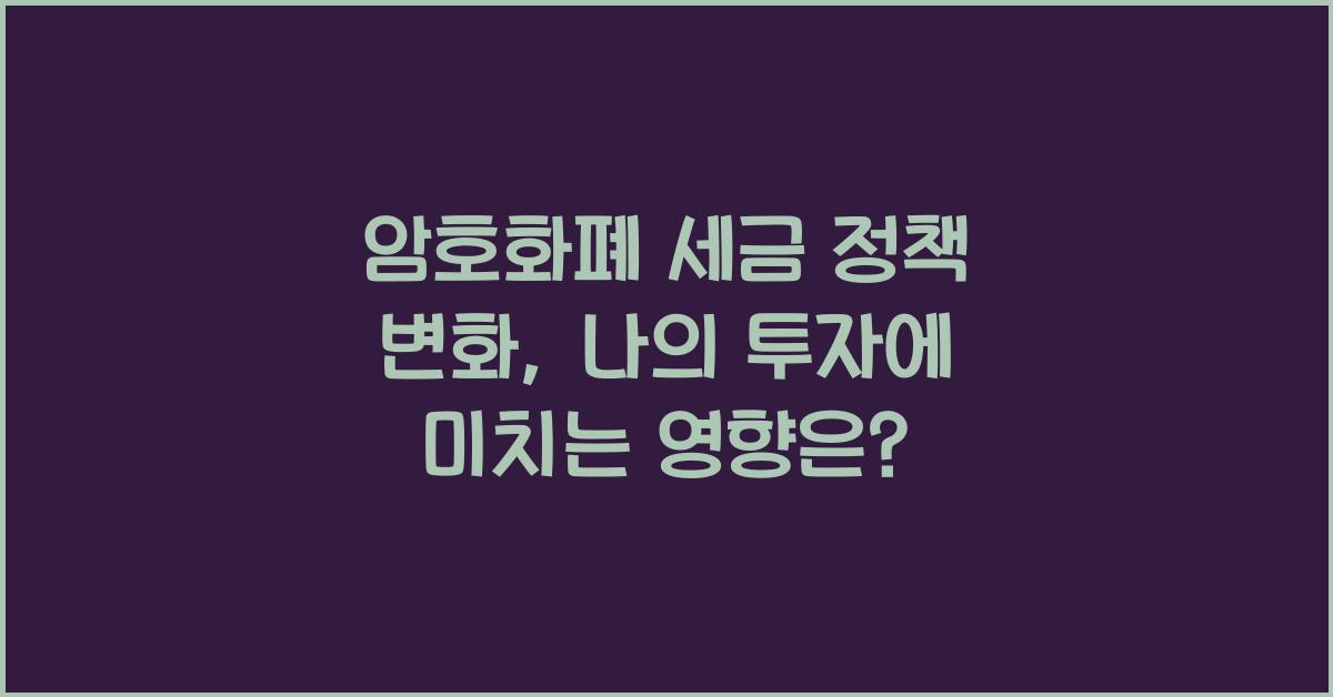 암호화폐 세금 정책 변화